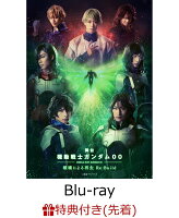 【先着特典】舞台 機動戦士ガンダム00 -破壊による再生ーRe：Build(特装限定版)【Blu-ray】(撮り下ろしL判ブロマイド4枚セット)