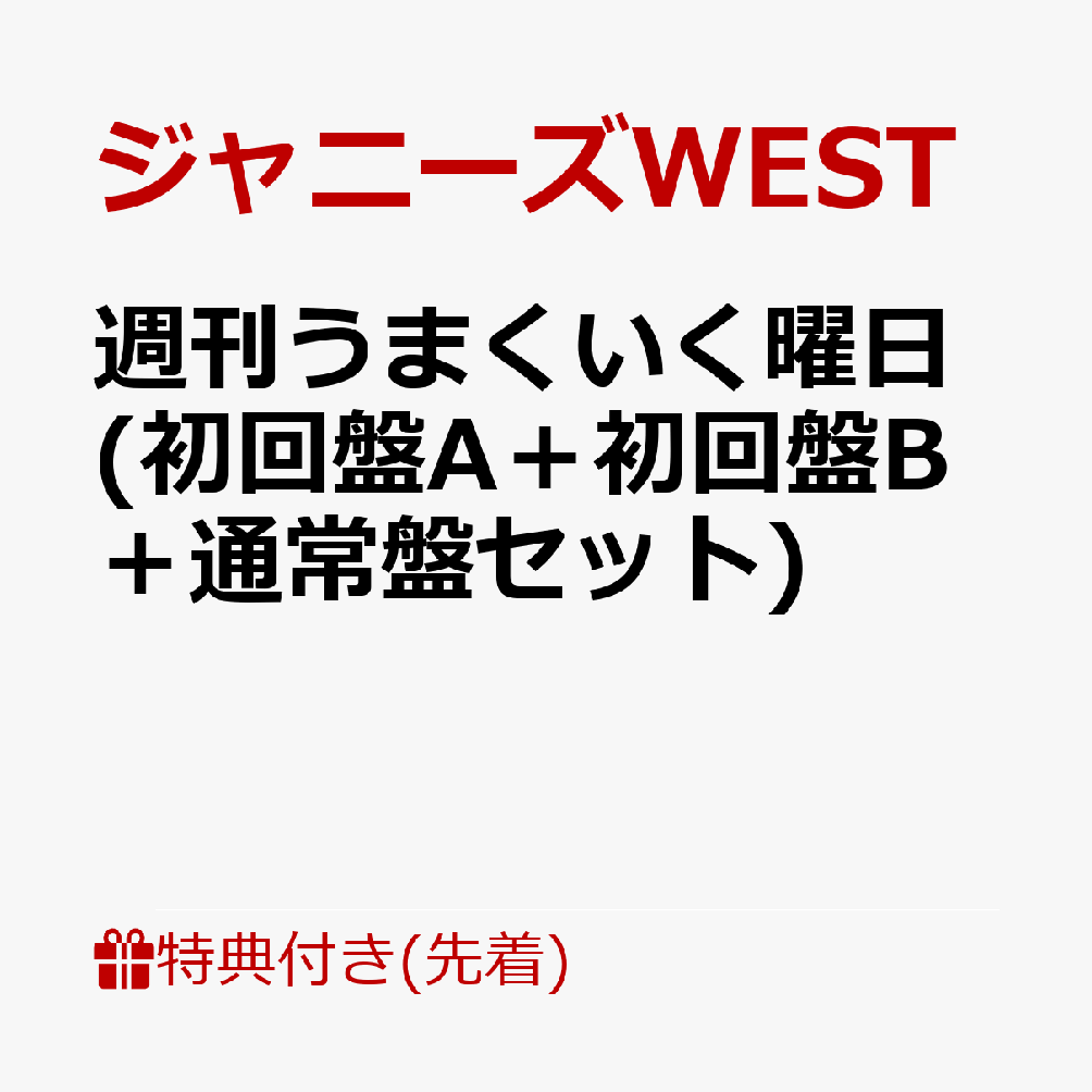 【先着特典＋3形態同時購入特典】週刊うまくいく曜日 (初回盤A＋初回盤B＋通常盤セット) (チェンジングジャケット(ジャニーズWEST Ver. A＋B＋C)＋ゲキカラ大喜利ジャケット 7枚セット(ソロVer.))