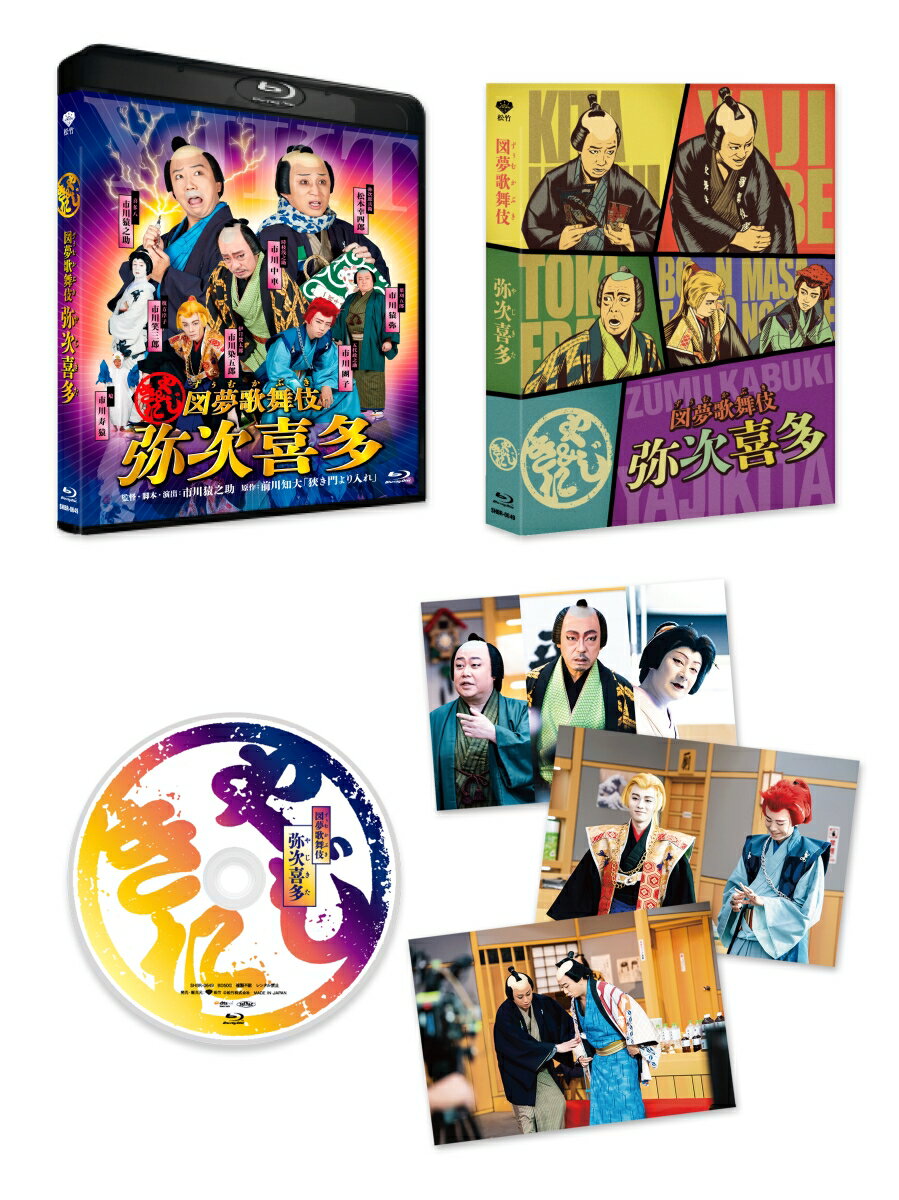 図夢歌舞伎「弥次喜多」【Blu-ray】