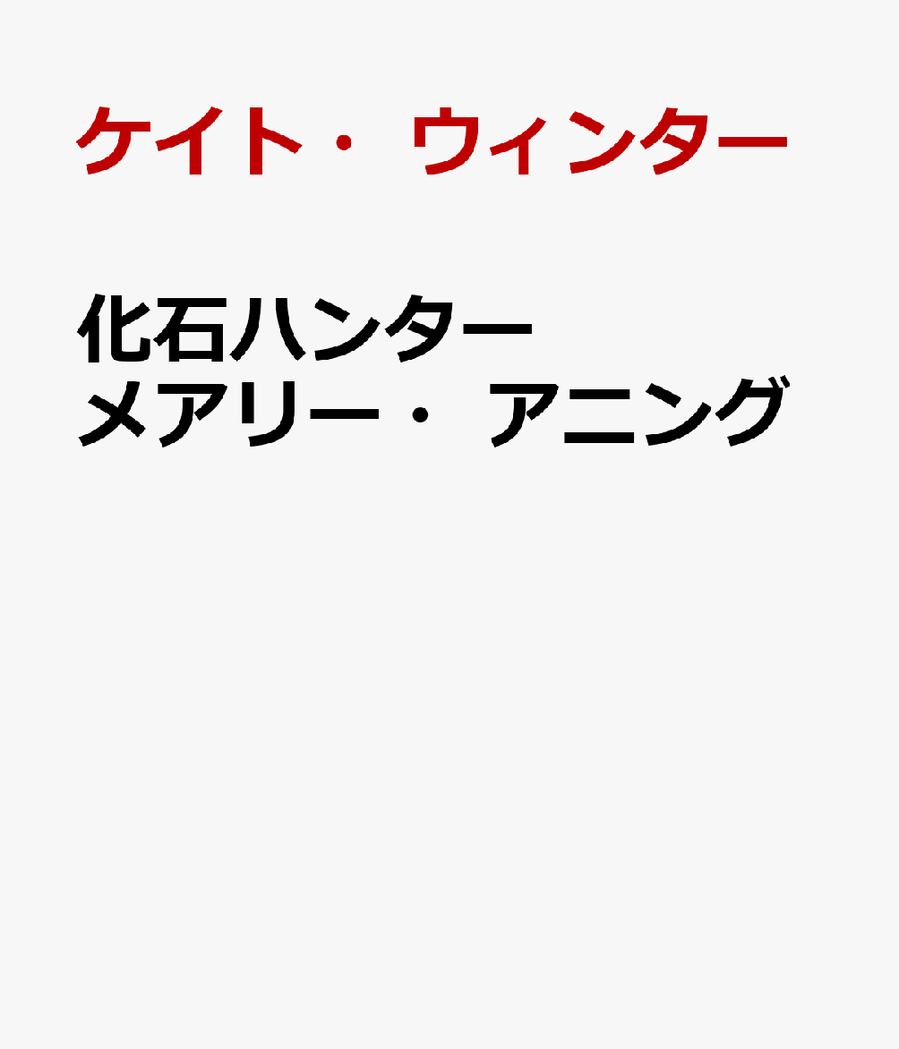 化石ハンター　メアリー・アニング