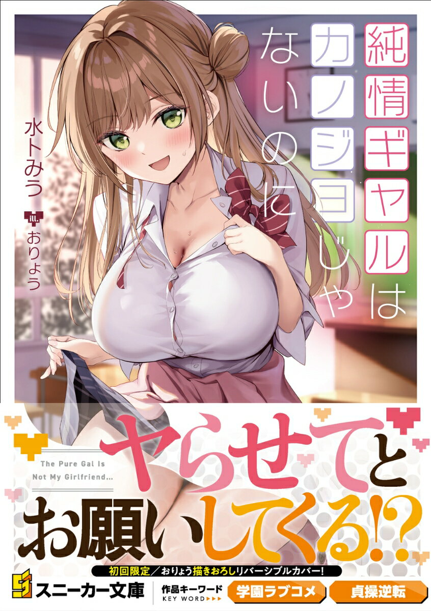 純情ギャルはカノジョじゃないのに （角川スニーカー文庫） [ 水卜　みう ]