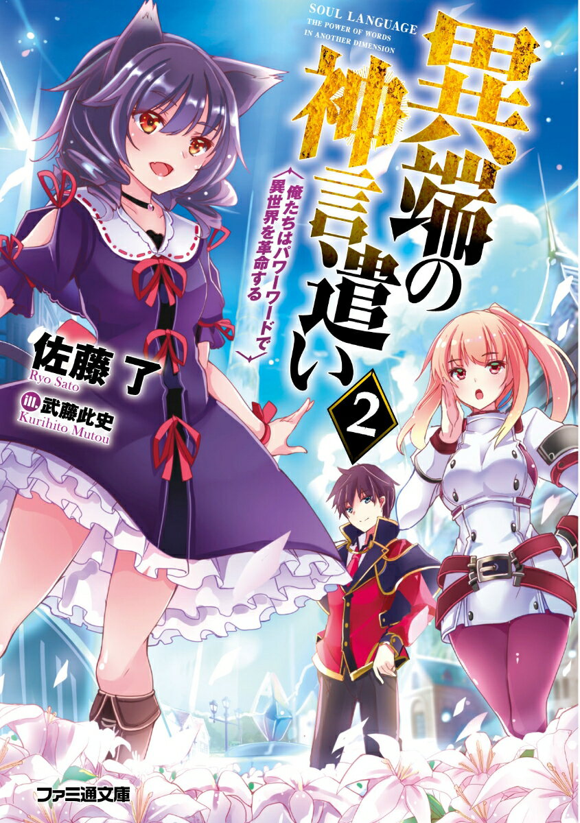 異端の神言遣い2 俺たちはパワーワードで異世界を革命する