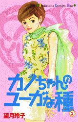 カノちゃんのユーガな種（2）