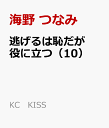 逃げるは恥だが役に立つ(10) (KC KISS) [ 海野...