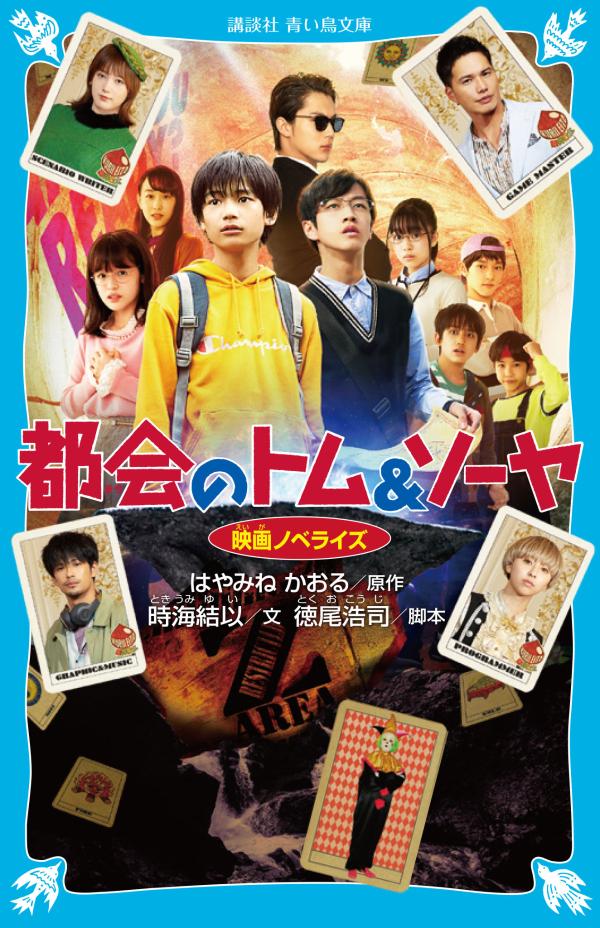 平凡な中学生・内人と、巨大企業グループの後継者で、学校始まって以来の秀才・創也が、サバイバル力と知力を武器に、世界的ゲームクリエイターの謎に挑戦していきます！大人気ミステリーシリーズの映画オリジナルストーリーが、読みやすくノベライズされました。-制限時間は６時間。さあ、ぼくたちは、この街を救えるか？小学上級・中学から。