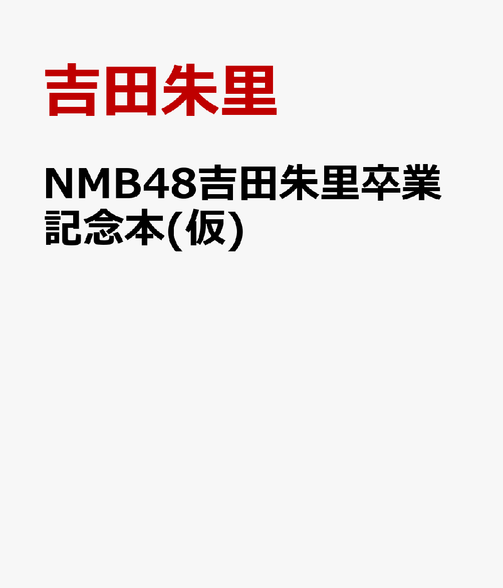 NMB48吉田朱里卒業記念本(仮)