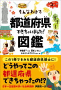 そんなわけで都道府県できちゃいました！図鑑