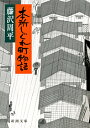 本所しぐれ町物語 （新潮文庫　ふー11-20　新潮文庫） [ 藤沢 周平 ]