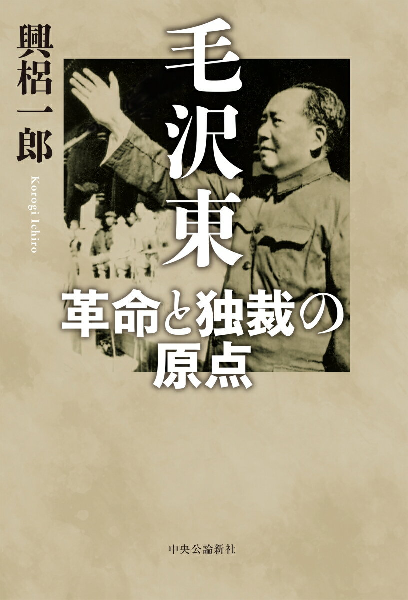 毛沢東 革命と独裁の原点