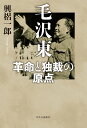 毛沢東 革命と独裁の原点 （単行本） 興梠一郎