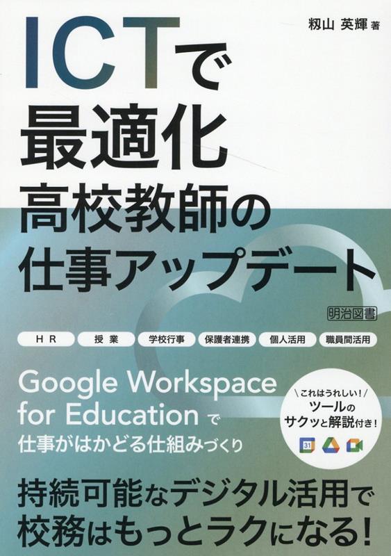 ICTで最適化高校教師の仕事アップデート