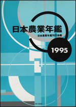 日本農業年鑑（1995年版）