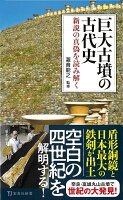 巨大古墳の古代史 新説の真偽を読み解く