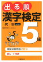 出る順漢字検定5級一問一答改訂第2版 日本漢字能力検定準拠 [ 受験研究会 ]