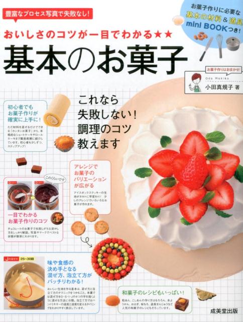 おいしさのコツが一目でわかる★★基本のお菓子