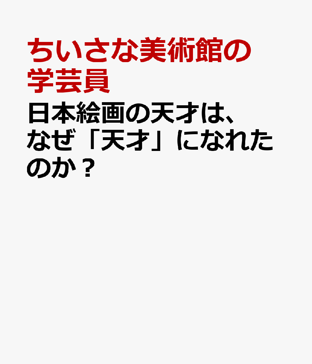 日本絵画の天才は、なぜ「天才」になれたのか？