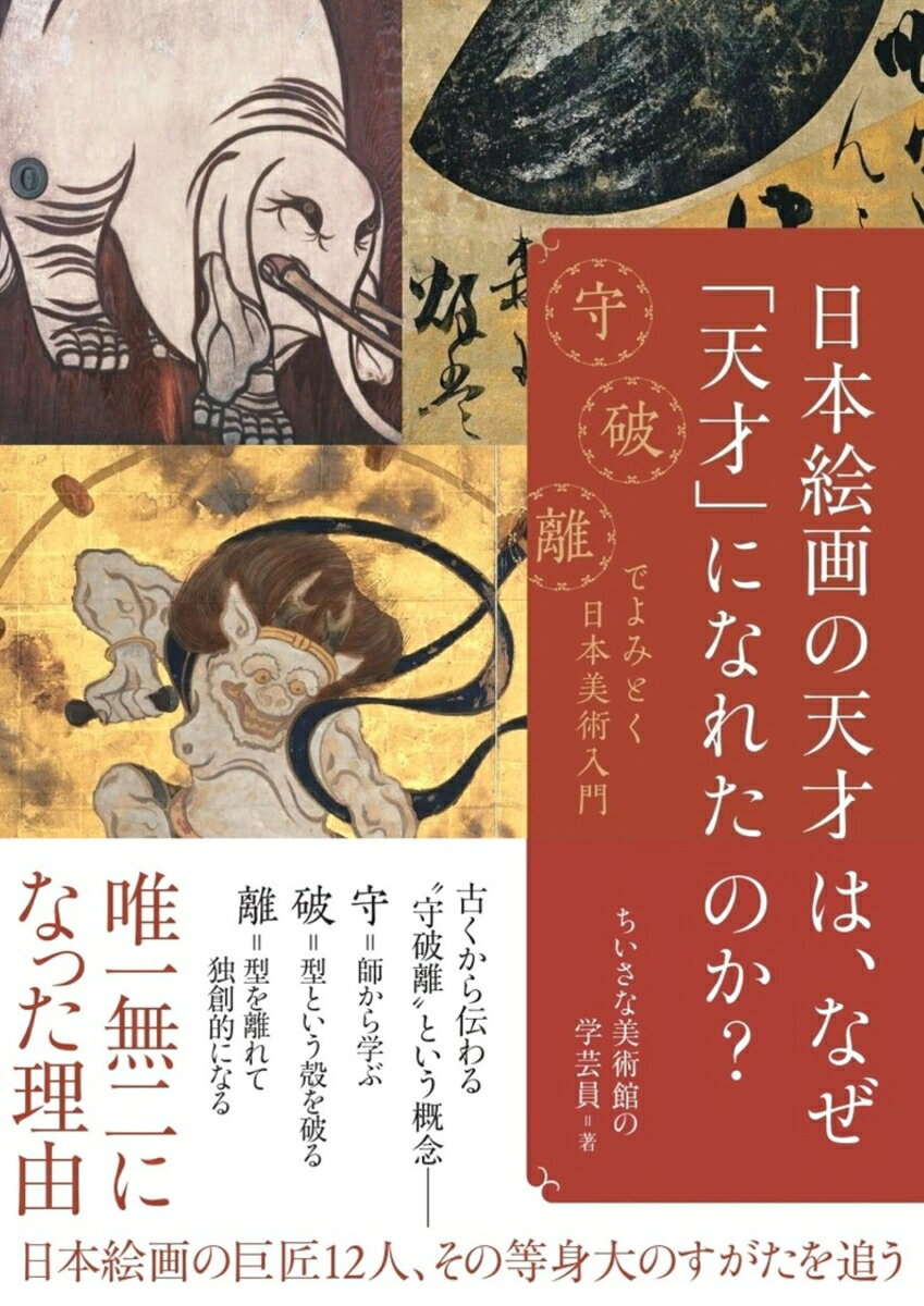 日本絵画の天才は、なぜ「天才」になれたのか？ : 守破離でよみとく日本美術入門 書影