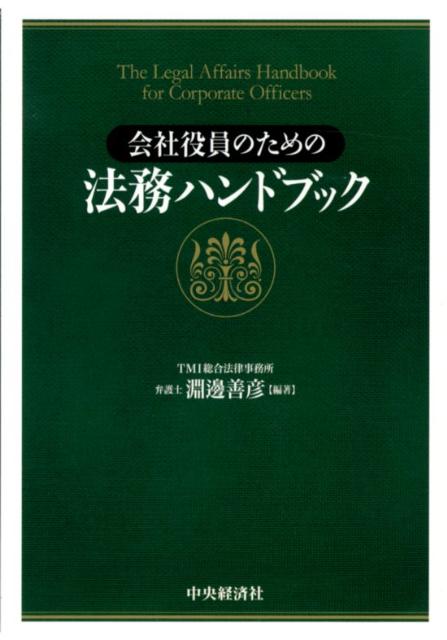 会社役員のための法務ハンドブック