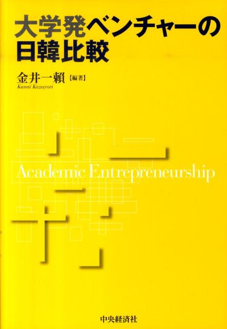 大学発ベンチャーの日韓比較