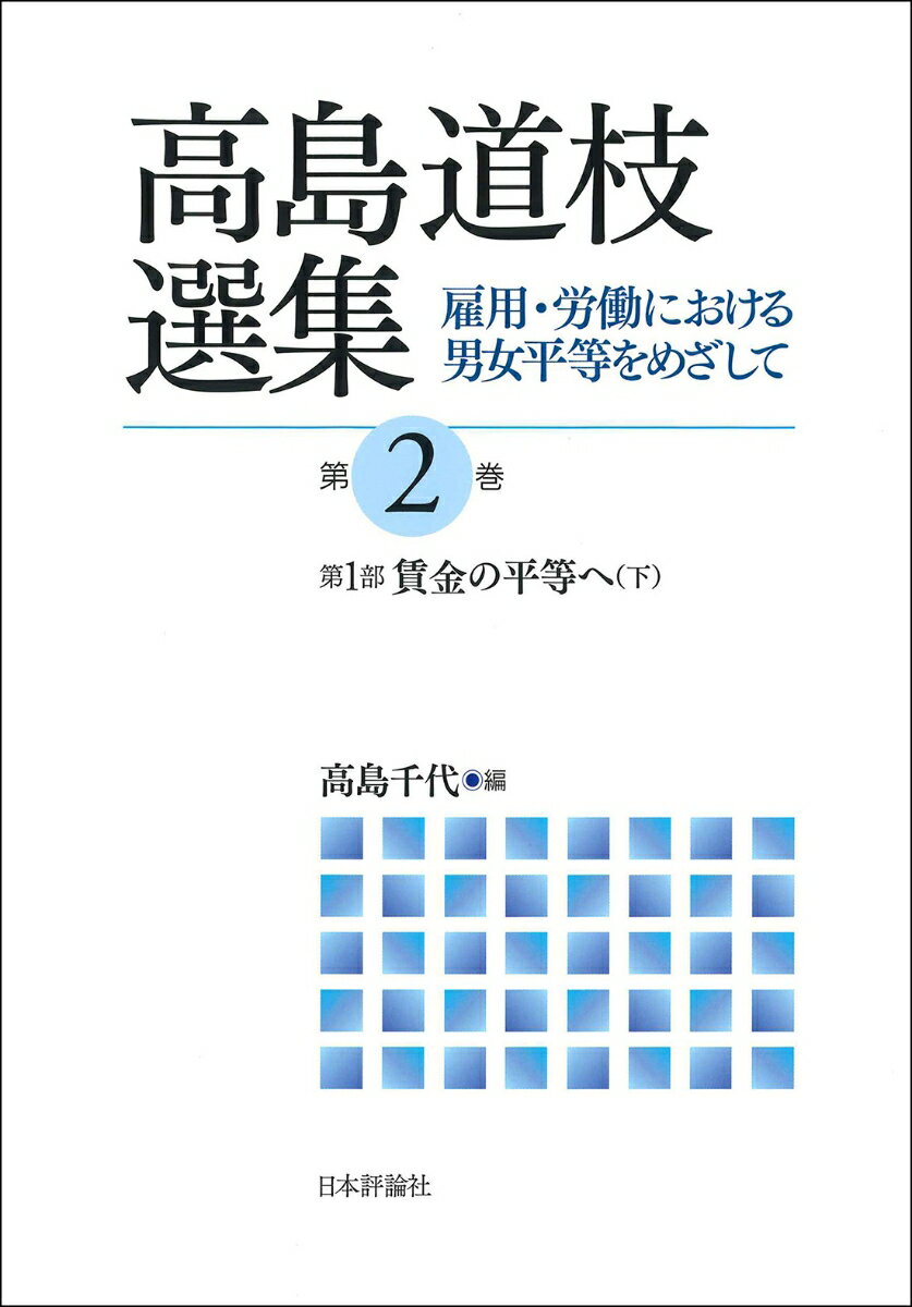 高島道枝選集［第2巻］ 雇用・労働における男女平等をめざして　●第1部 賃金の平等へ（下） [ 高島道枝 ]