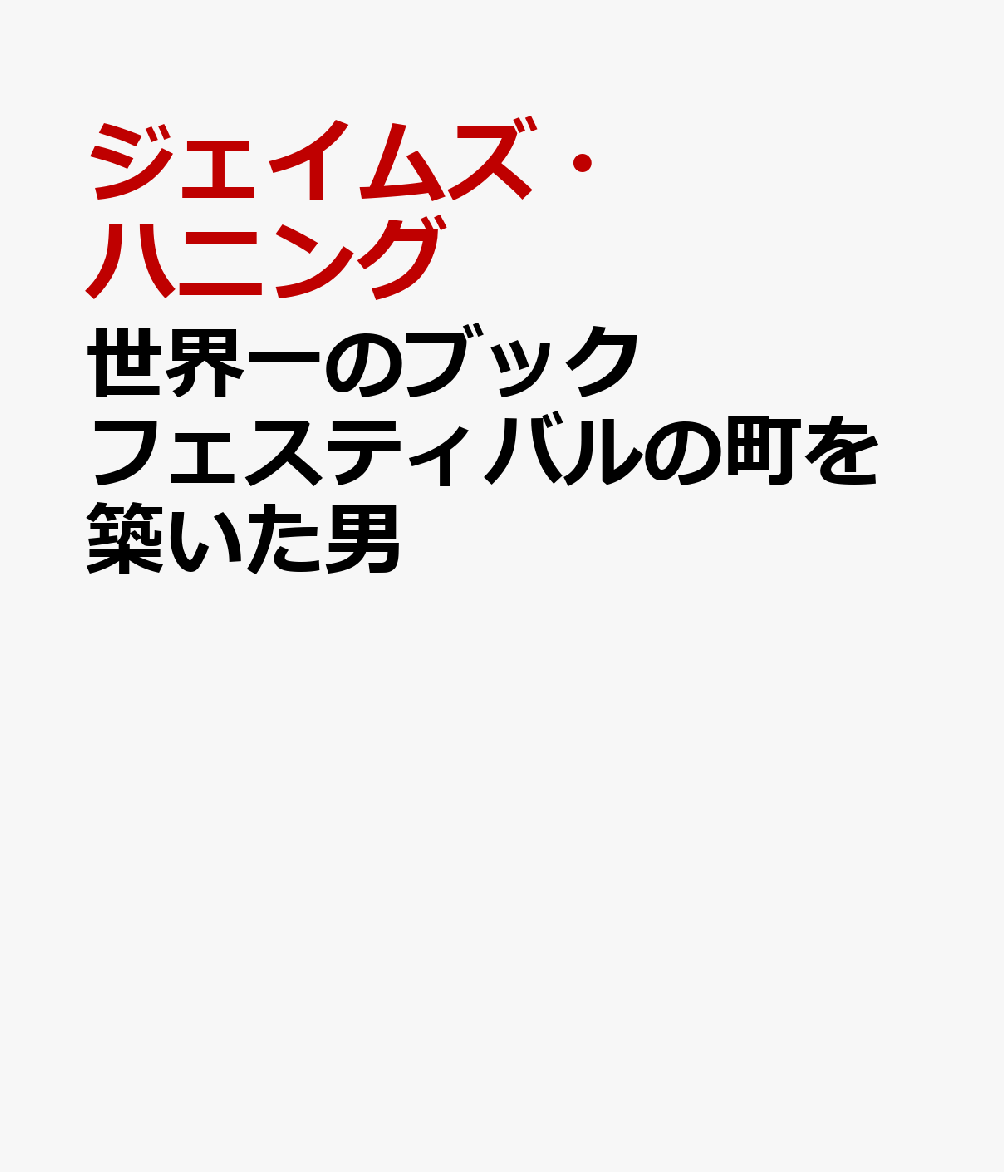 世界一のブックフェスティバルの町を築いた男