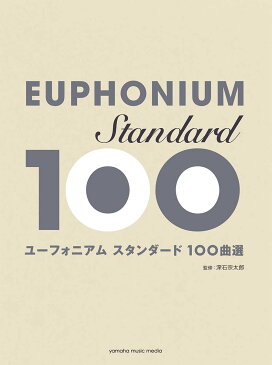 ユーフォニアム スタンダード100曲選