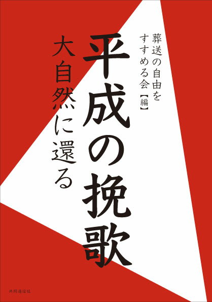 送られた人は何を思い、送った人は何を思ったか。お墓に入るのではなく、海や山へ還る道を選んだ人々がいる。自然葬の現場からのルポルタージュと、大切な人を自然葬で送った遺族らの心の声をつづる。