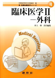 臨床医学（2） 外科 （新医療秘書医学シリーズ） [ 井上肇（整形外科学） ]