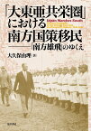 「大東亜共栄圏」における南方国策移民 「南方雄飛」のゆくえ [ 大久保　由理 ]