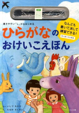 ひらがなのおけいこえほん 書きやすい「し」からはじめる [ いしづちひろ ]