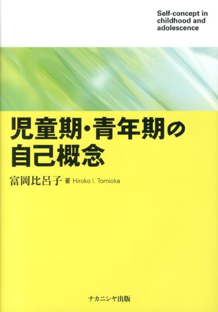 自分はどんな人間か？自己概念の発達の様相を実証研究から描く。