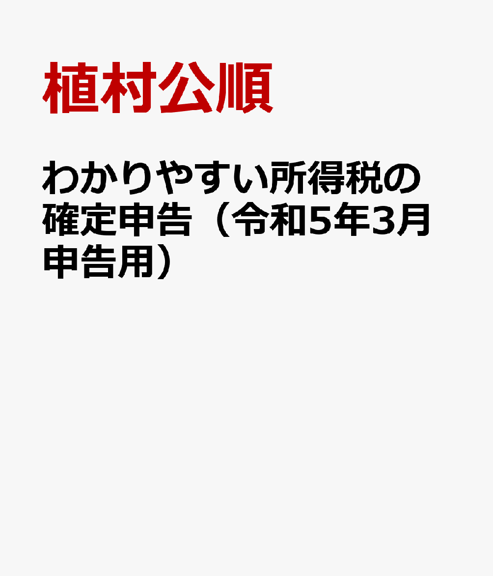 わかりやすい所得税の確定申告（令和5年3月申告用）