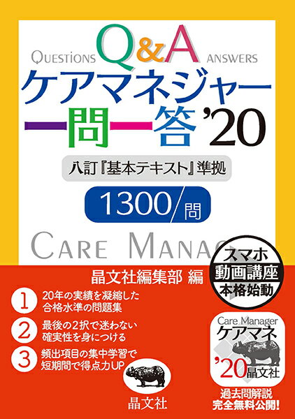 ケアマネジャー一問一答’20 [ 晶文社編集部 ]のサムネイル