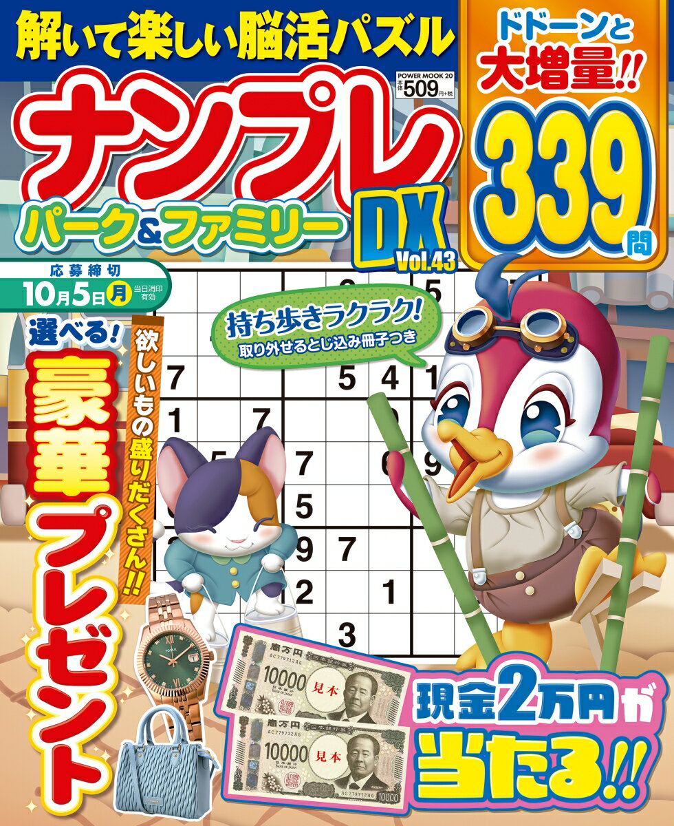 ナンプレパーク＆ファミリーDX vol．43