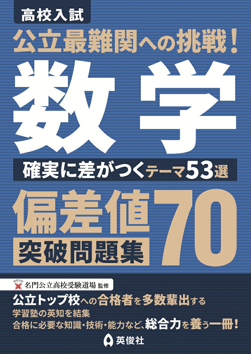 【公立最難関対策シリーズについて】
本シリーズは，東大・京大をはじめとした国立大学へ数多くの合格者を輩出している各都道府県の公立トップ校の合格を目指し，日々切磋琢磨されている生徒を対象とした問題集です。
トップ校とはいえ，あくまで公立高校受験という枠の中で合格を勝ち取るため，難関私立高校受験とは異なる力を養う必要があります。
そのため，教科書の枠を超えず学校で学習する範囲の中で，思考力を駆使して問題を解くこと，知識を広げることに特化した内容となっています。
また，目指す公立高校合格はもちろんですが，その先の大学受験も見据えて，今つけておくべき力を養うことも目的としています。

【本書の構成】
本書は独自問題使用校を含めた全国の公立高校入試を分析し，「よく出題されるテーマ」「正答率の低いテーマ」に的を絞って編集しています。
公立最難関校の合格を目指す受験生にとって，確実に得点をすべき問題ばかりを収録しています。
すべてのテーマについて，基本問題と演習問題を掲載しています。基本問題を解いて自分の実力を把握し 演習問題で苦手なテーマを徹底的にトレーニングしましょう。

【収録内容】
1．式の計算　1．単項式の乗除／2．展開公式／3．数と展開公式／4．複雑な因数分解／5．数と因数分解／6．因数分解と式の値／7．式の関係
2．平方根の計算　8．展開公式の利用／9．計算の工夫／10．平方根と式の値／11．整数部分・小数部分
3．連立方程式・2次方程式の計算　12．小数・分数を含む計算／13．A＝B＝Cの形／14．連立方程式の解と係数／15．2次方程式の計算／16．2次方程式の解と係数
4．数・平方根の性質　17．整数と方程式／18．約数・倍数・素因数分解の利用／19．平方根と条件を満たす数
5．文字式・方程式の文章題　20．文字を利用した説明／21．連立方程式の文章題（金額・割合）／22．2次方程式の文章題（図形）
6．関数　23．1次関数と変域／24．2次関数と変域／25．座標平面と最短距離／26．方程式の利用／27．座標平面と相似・三平方の定理／28．線分比・面積比／29．等積変形／30．二等分線／31．図形／32．速さ／33．プランの比較
7．平面図形　34．多角形と角／35．円と角／36．相似・三平方の定理／37．角の二等分線／38．円周角の定理の利用／39．折り返し／40．点・図形の移動／41．作図
8．空間図形　42．回転体／43．水量／44．空間図形と最短距離／45．体積2通り／46．切断・分割／47．球の応用問題
9．確率・資料の活用と分析　48．数・方程式に関する確率／49．関数・座標平面に関する確率／50．図形・移動に関する確率／51．規則的な操作に関する確率／52．代表値・度数分布表・ヒストグラム／53．四分位数・箱ひげ図
別冊：解説・解答