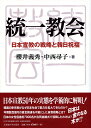 統一教会 日本宣教の戦略と韓日祝福 [ 櫻井　義秀 ]