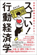 世界最前線の研究でわかる！スゴい！行動経済学