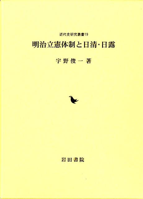 明治立憲体制と日清・日露