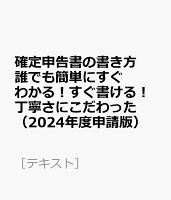 確定申告書の書き方 誰でも簡単にすぐわかる！すぐ書ける！丁寧さにこだわった（2024年度申請版）