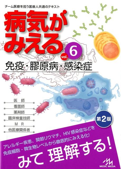 病気がみえる（vol.6） 免疫・膠原病・感染症 [ 医療情報科学研究所 ]