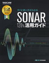 すぐに使い方がわかるSONAR 120％活用ガイド 公認オフィシャルBOOK 平沢栄司