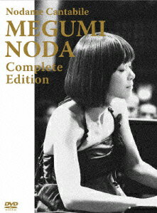 のだめカンタービレ 野田恵 コンプリート・エディション [ (趣味/教養) ]