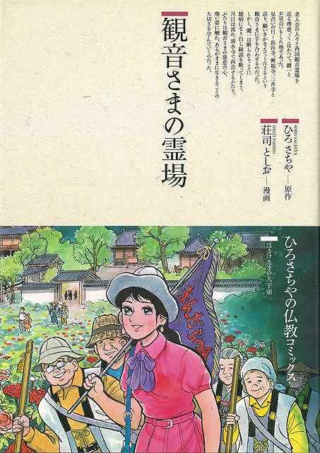 【バーゲン本】観音さまの霊場