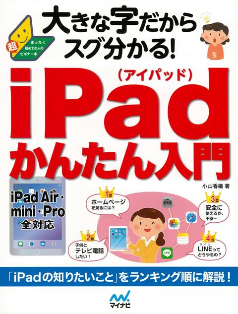 【バーゲン本】大きな字だからスグ分かる！iPadかんたん入門