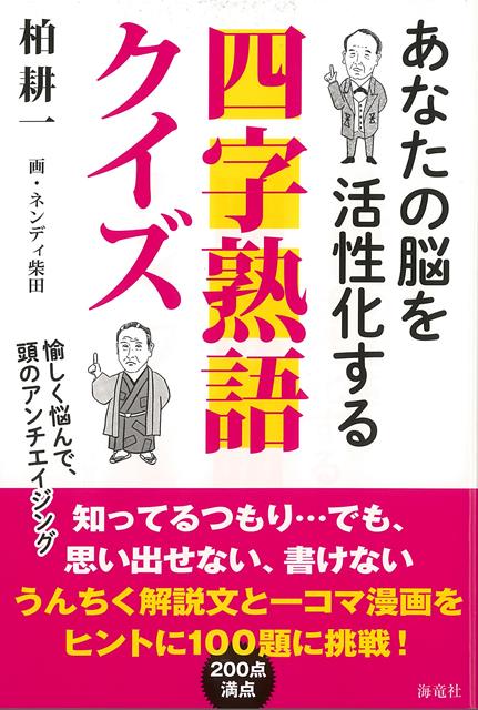 【バーゲン本】あなたの脳を活性化する四字熟語クイズ