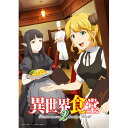 諏訪部順一 上坂すみれ 大西沙織スワベジュンイチ ウエサカスミレ オオニシサオリ 発売日：2021年12月22日 予約締切日：2021年12月18日 DMM pictures DMPXAー229 JAN：4573192757206 ＜ストーリー＞ 「いらっしゃいませ！　ようこそ、洋食のねこやへ!!」 アレッタとクロが働いている「洋食のねこや」は猫の絵が描かれた看板が目印。 一見、日本のどこにでもある普通の食堂だが、7日に一度“特別営業”であるドヨウの日になると、異世界のあらゆる場所に扉がつながる。 扉を通じて、今日も様々な“向こうの世界”の客がやってきては絶品の料理に舌つづみを打ち、帰っていく。 この店に集う人々、料理との一期一会を描く物語。温かい出会いの扉が再びつながる。 ＜キャスト＞ 店主：諏訪部順一 アレッタ：上坂すみれ クロ：大西沙織 サラ：安野希世乃 ヒルダ：東山奈央 ほか ＜スタッフ＞ 原作：犬塚惇平（ヒーロー文庫／主婦の友インフォス刊） 監督・シリーズ構成：神保昌登 キャラクター原案：エナミカツミ キャラクターデザイン：東海林康和 プロップデザイン：大河しのぶ 美術監督：加藤賢司 色彩設計：大関たつ枝 撮影監督：佐藤 敦 編集：小守真由美 音響監督：土屋雅紀 音楽：辻林美穂／TOMISIRO 音楽制作：フライングドッグ アニメーション制作：OLM 製作：「異世界食堂2」製作委員会 &copy; 犬塚惇平・主婦の友インフォス／「異世界食堂2」製作委員会 DVD ブルーレイ アニメ