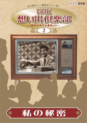 NHK想い出倶楽部?昭和30年代の番組より?2.私の秘密 [ 高橋圭三 ]
