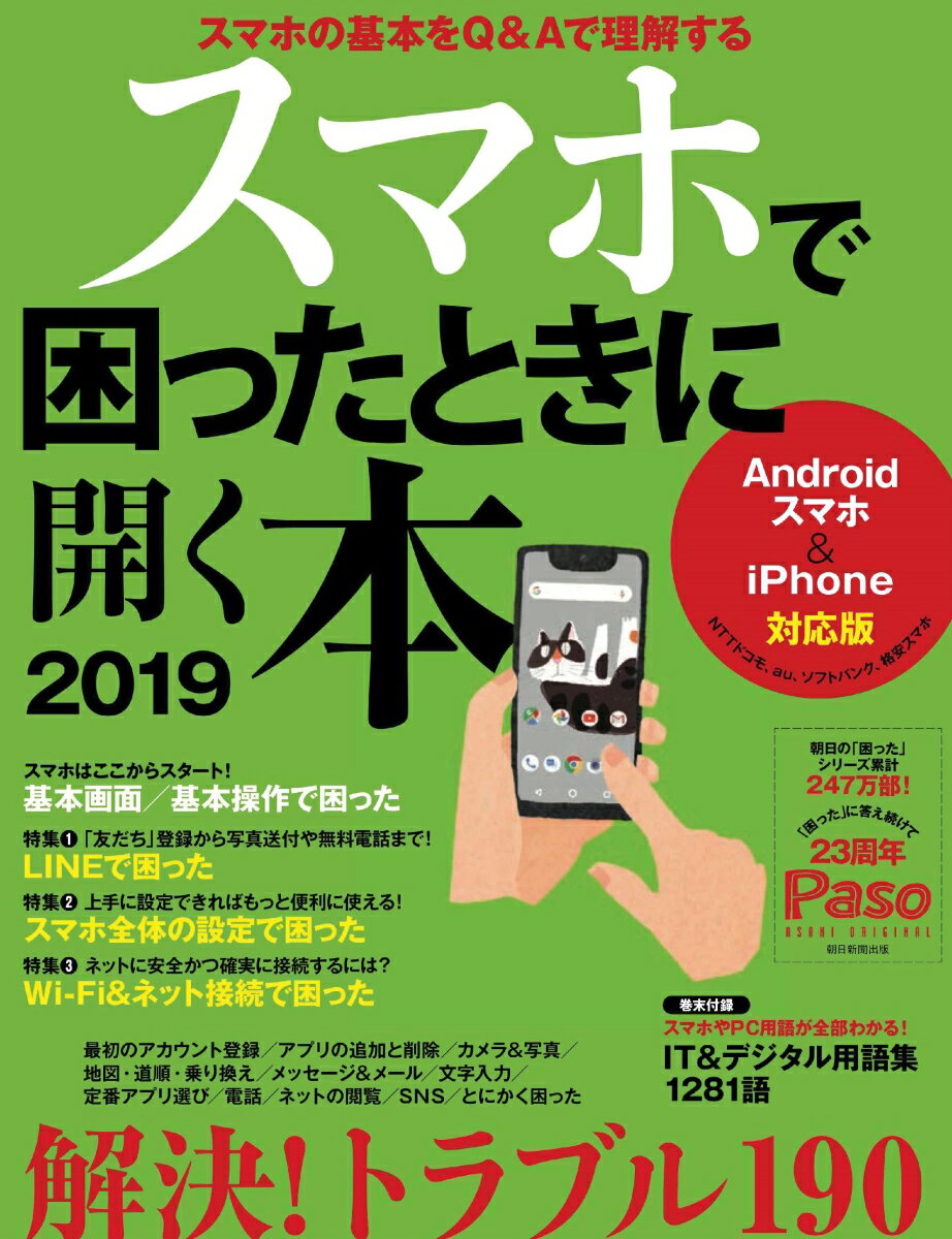 アサヒオリジナル　スマホで困ったときに開く本2019 [ 朝日新聞出版 ]