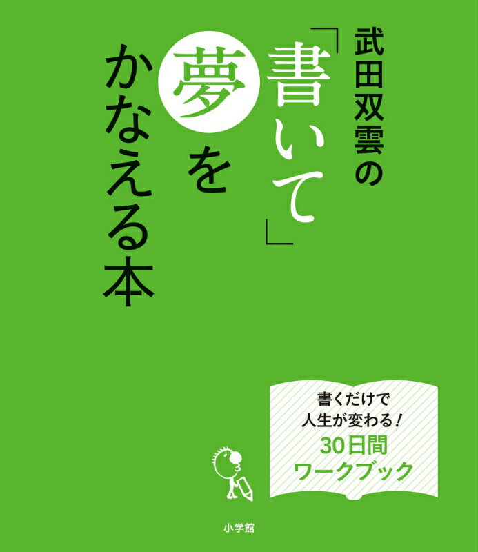 武田双雲の「書いて」夢をかなえる本 書くだけで人生が変わる！30日間ワークブック [ 武田 双雲 ]