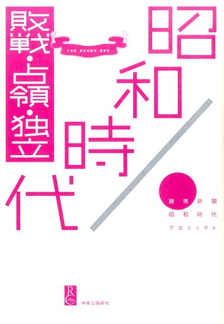 昭和時代（敗戦・占領・独立） [ 読売新聞社 ]